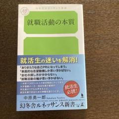 就職活動の本質
