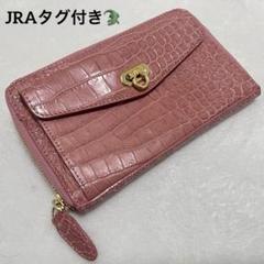 【美品】JRAクロコ型押し長財布　二つ折り財布　レザーウォレット　ユニセックス 美品】JRAクロコ型押し長財布二つ折り財布レザーウォレットユニ
