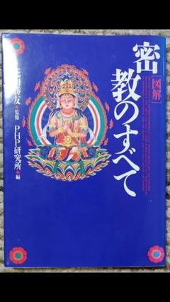図解 密教のすべて
