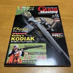銃砲年鑑　スポーツガンガイドブック　ガンズアンドシューティング　エアライフル Guns and Shooting ガンズ・アンド・シューティングVol.19