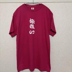 2025年最新】旅猿tシャツの人気アイテム - メルカリ