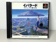PSソフト イバラード ラピュタの孵る街 - メルカリ
