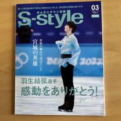【２点セット】羽生結弦選手　地元仙台情報誌「S-style」とパレードTシャツ 2025年最新】エススタイル羽生結弦の人気アイテム - メルカリ