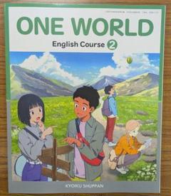 新品☆ ワンワールド２ ONEWORLD 2 教育出版 中学校 英語 教科書