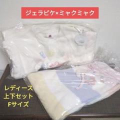【1日以内発送】ジェラピケ ミャクミャク ルームウェア レディース 上下セット 1日以内発送】ジェラピケ ミャクミャク ルームウェア レディース