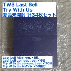 TWS CD Last Bell Try With Us 新品未開封 34枚