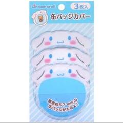 シナモンロール 缶バッジカバー サンリオ