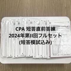 条件あり❗️東京CPA 公認会計士試験　2025 論文式試験対策　全答練セット CPA 企業法 論文対策集 2025年版 公認会計士試験 - メルカリ