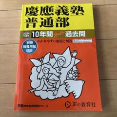 2025年最新】慶應普通部 2024の人気アイテム - メルカリ