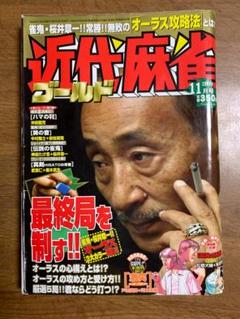 近代麻雀ゴールド 17冊まとめ売り 雑誌 桜井章一 - メルカリ