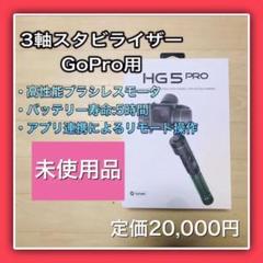 3軸 ジンバル GoPro 専用 スタビライザー