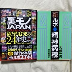 増補改訂版「裏モノJAPAN」ベストセレクション欲望追及の24年史のサムネイル