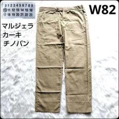 ✨マルジェラ至極のチノ✨メゾンマルジェラ★チノパン★W82★ゴールデンサイズ