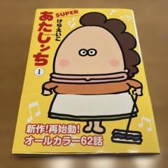 あたしンち まとめ売り【エコメルカリ便限定】 2025年最新】あたしンち 巻 限定版の人気アイテム - メルカリ