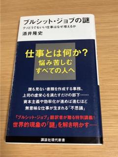 ブルシット・ジョブの謎 クソどうでもいい仕事はなぜ増えるか