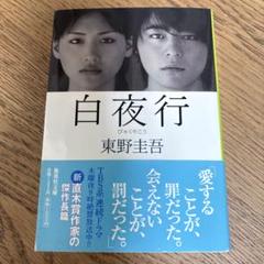 東野圭吾　「白夜行」