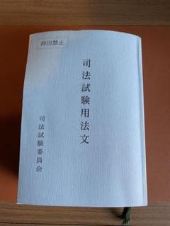 【令和7年度最新版】司法試験用法文・司法試験用六法