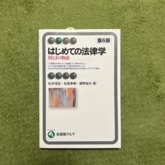 はじめての法律学