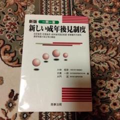 一問一答新しい成年後見制度 : 法定後見・任意後見・成年後見登記制度・家事審判…