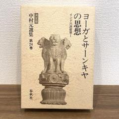 中村元選集(決定版) 18巻 最後まで読んでください