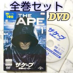 デヴィッド・ライオンズ『ザ・ケープ 漆黒のヒーロー』レンタル落ちDVD★全巻 Amazon.co.jp: ザ・ケープ 漆黒のヒーロー DVD-BOX : 【ヴィンス