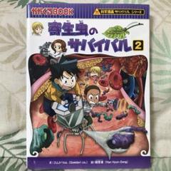 寄生虫のサバイバル 生き残り作戦 2