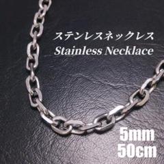 ステンレス　5mm カットアズキチェーンネックレス　r0035　シルバー