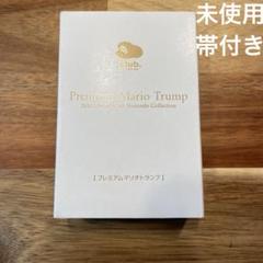 プレミアムマリオトランプ クラブニンテンドー プレミアムマリオトランプ 未使用｜Yahoo