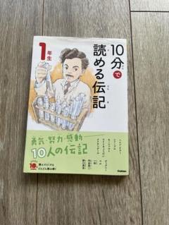 10分で読める伝記 1年生