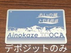 あいの風とやま鉄道 ICOCA デポジットのみ10