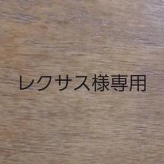 レクサス様専用