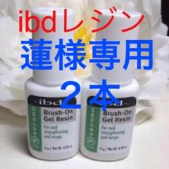 ibdブラッシュオンジェルレジン・新品未使用未開封