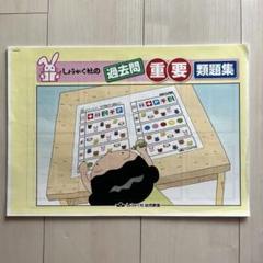しょうがく社の過去問重要問題集のサムネイル