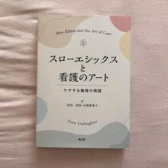 スローエシックスと看護のアート : ケアする倫理の物語
