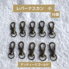 回転式　レバーナスカン 小 10個 アンティークゴールド　パラコードハンドメイド