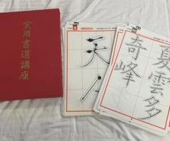2025年最新】実用書道講座 ユーキャンの人気アイテム - メルカリ