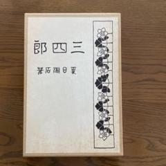 2025年最新】夏目漱石 復刻版の人気アイテム - メルカリ