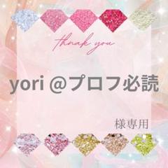 a ※プロフ必読様 yori @プロフ必読様 - メルカリ