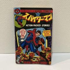 2025年最新】光文社 スパイダーマンの人気アイテム - メルカリ