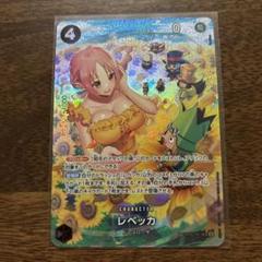 レベッカ【SPパラレル】《黒》 SPOP05-091『OP06』 販売ページ