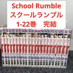 流行 2025年最新】スクールランブル メルカリ - 全巻の人気アイテム 少年漫画