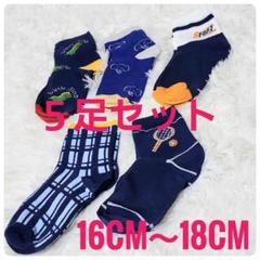 【新品・未使用】キッズ靴下　 5足セット　 16CM〜18CM　保育園　幼稚園