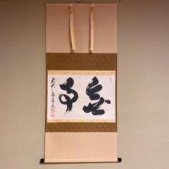 新品 掛け軸 前大徳寺 足立泰道作「無事」桐箱入り 共箱 紙本 禅語 臨済宗
