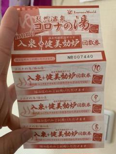 コロナの湯 回数券 福山 3枚