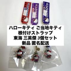 サンリオハローキティご当地根付けストラップ 東海地方限定 戦国三英傑 3個セット 新品◇ハローキティ ご当地キティ 根付けストラップ 東海 三英傑