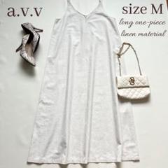 ◆未使用◆a.v.v◆リネン混キャミワンピース◆マキシロング◆アイボリー◆大きめ