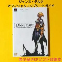【PSPソフト攻略本】ジャンヌ・ダルク オフィシャルコンプリートガイド 初版本