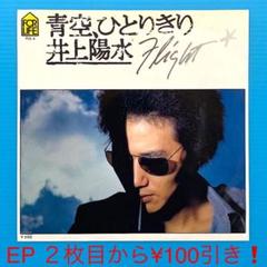 井上陽水 / 青空、ひとりきり / EPレコード-317