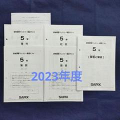 サピックス　５年生　夏期講習マンスリー確認テスト　2023年度