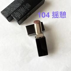 SUQQU モイスチャーグレイズ リップスティック 104 揺憩 - メルカリ